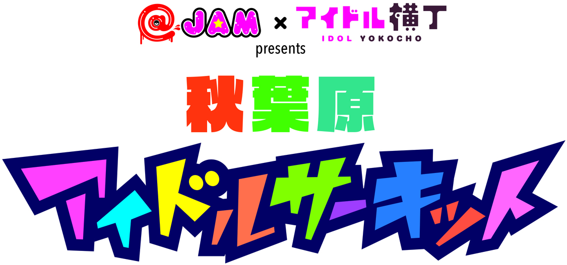 @JAMとアイドル横丁、＜秋葉原アイドルサーキット vol.5＞第2弾出演者20組発表！