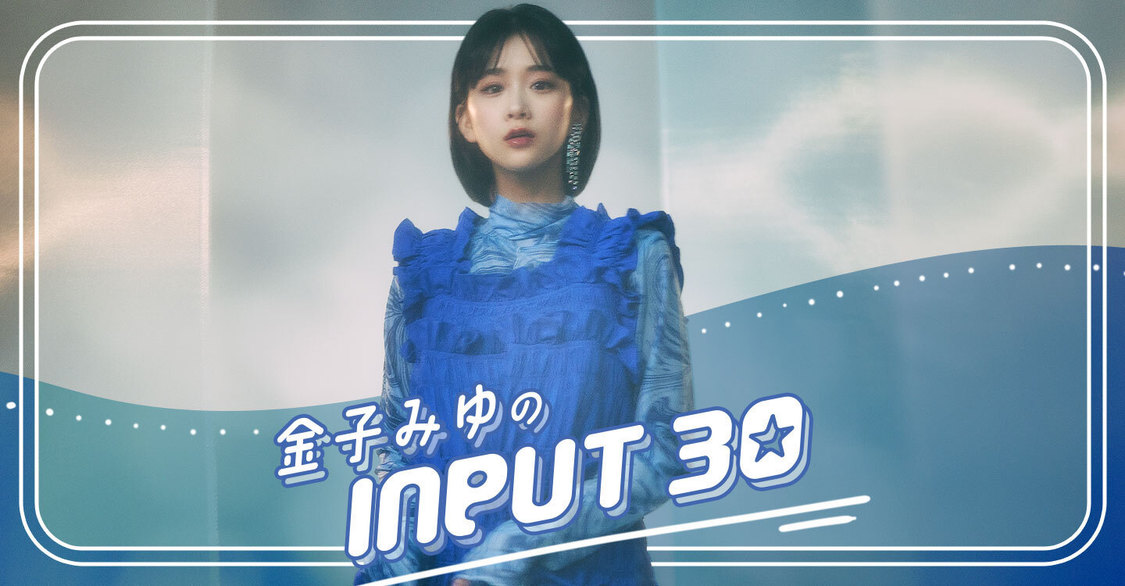金子みゆ、初の冠ラジオ『INPUT30』配信決定！初回は生配信＆新曲「モバイルバッテリー」オンエア解禁