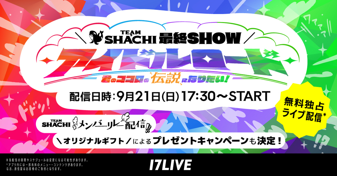 TEAM SHACHI、関東ラストワンマンを無料独占配信！終演後リレー配信も実施