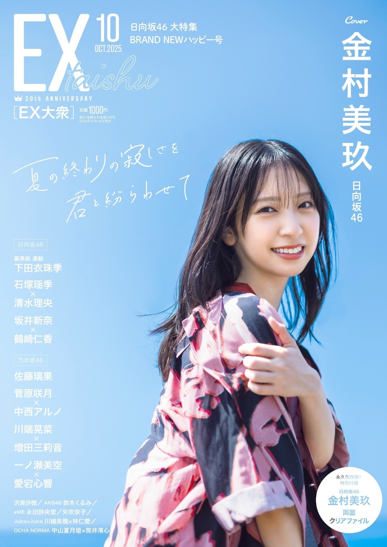 日向坂46・金村美玖、『EX大衆』表紙&巻頭に登場! Wセンターの心境やツアーへの意気込みを語る