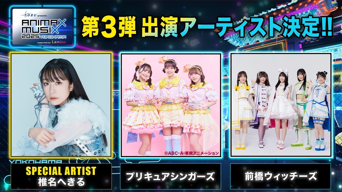 椎名へきる、プリキュアシンガーズ、前橋ウィッチーズら出演!「ANIMAX MUSIX 2025 YOKOHAMA」第3弾出演アーティスト発表