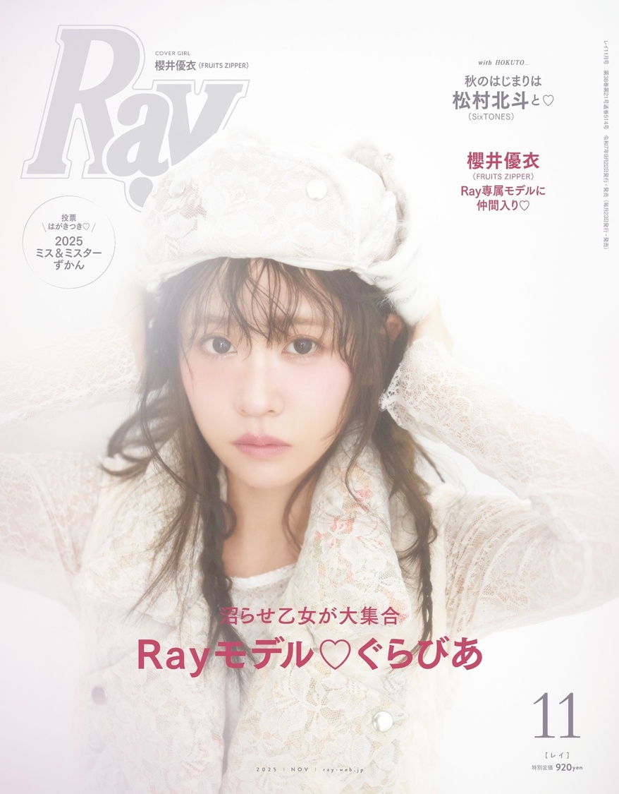 FRUITS ZIPPER・櫻井優衣、初の単独表紙で『Ray』専属モデルに！