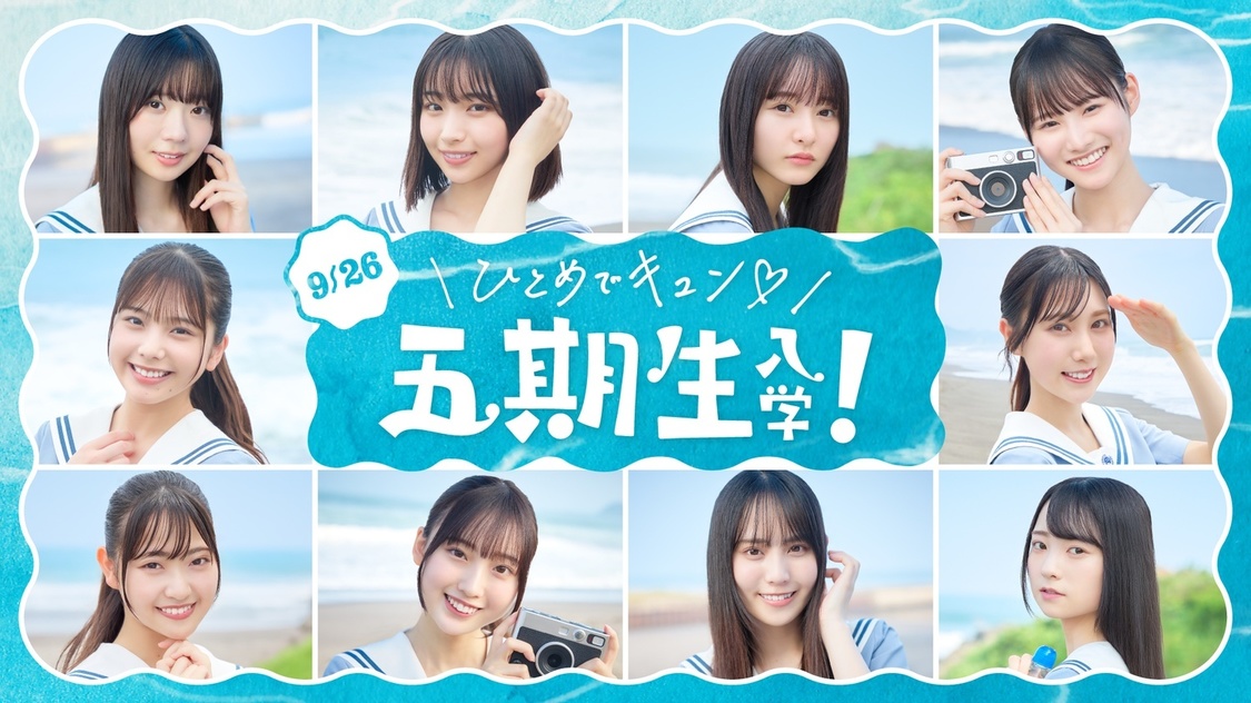 日向坂46、公式ゲームアプリ『ひなこい』に五期生10名が初登場!