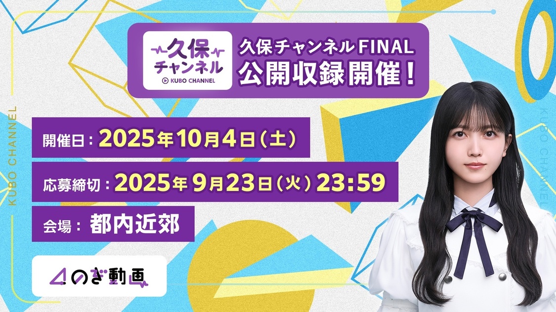 乃木坂46 久保史緒里が卒業前に『久保チャンネル』最後の公開収録を開催決定
