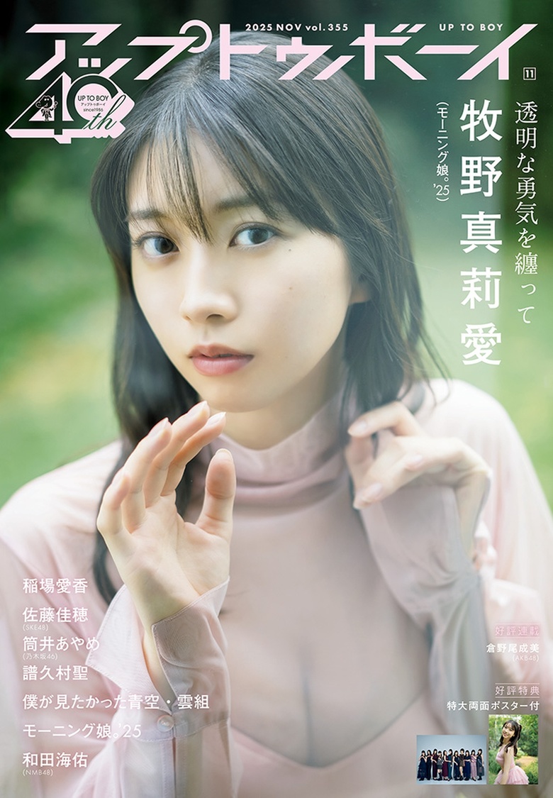 モーニング娘。'25、牧野真莉愛が『アップトゥボーイ』表紙＆巻頭に登場！