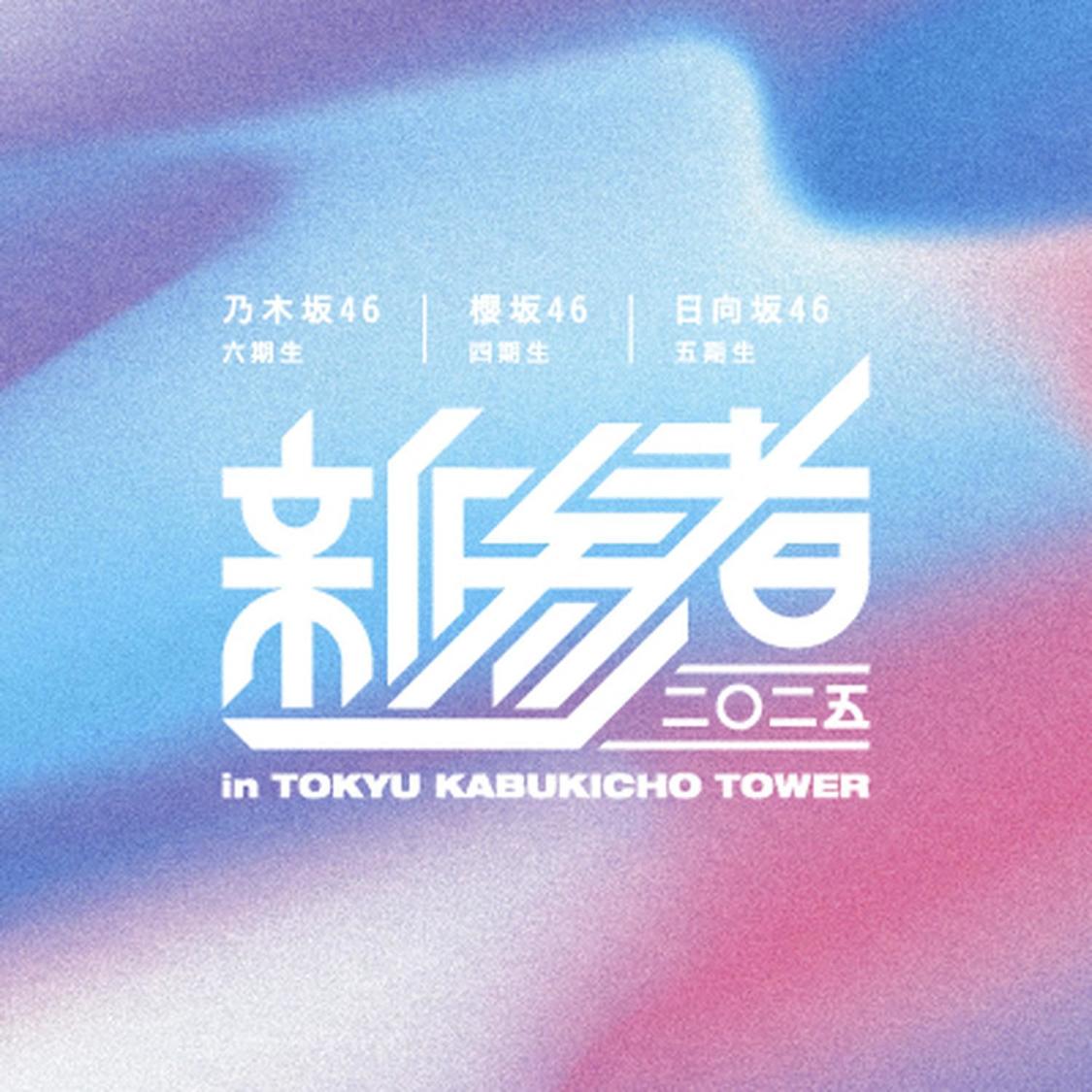 櫻坂46・乃木坂46・日向坂46、新参者メンバーによるライブ公演が決定！