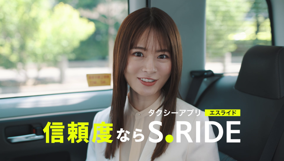 山崎怜奈、S.RIDE新CMに出演！9月24日より放映開始！【コメントあり】