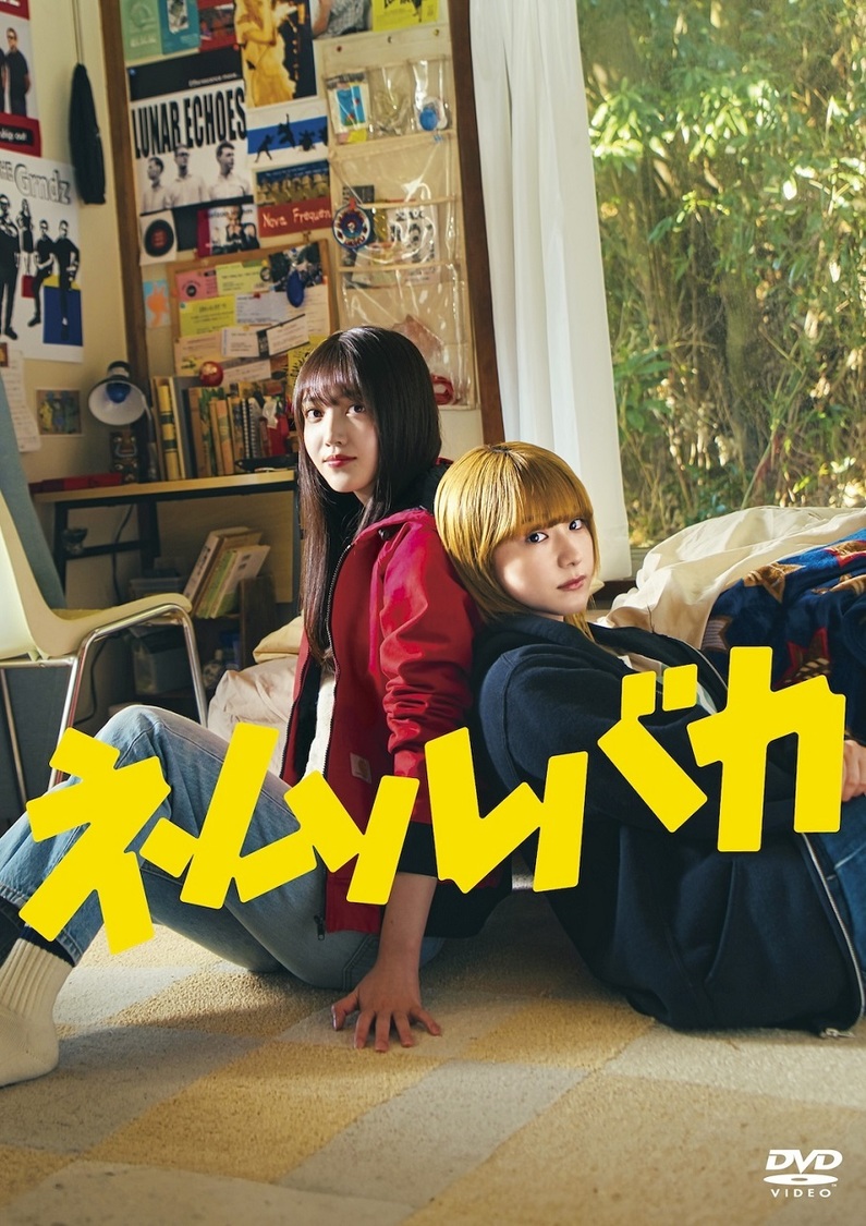 久保史緒里×平祐奈『ネムルバカ』、Blu-ray＆DVD発売！（©石黒正数・徳間書店／映画『ネムルバカ』製作委員会）