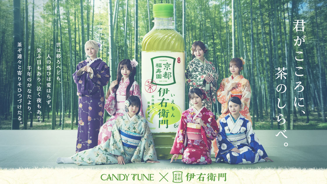 CANDY TUNE、着物姿で古語ダンス!サントリー「伊右衛門」新WEB-CM公開!