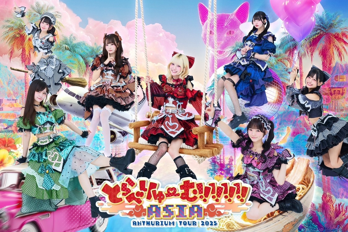 アンスリューム、2年振りとなるニューアルバム『にゅーばーすっ!!!!!!!』デジタルリリース決定！