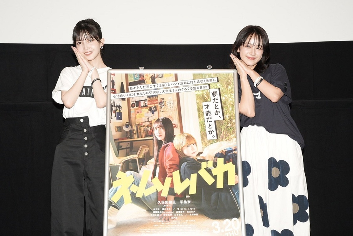 久保史緒里（乃木坂46）＆平祐奈、“一生の財産”と涙！ 映画『ネムルバカ』復活上映舞台挨拶開催