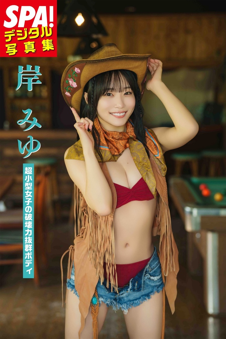 岸みゆ、身長145cmの破壊力抜群ボディを解放! デジタル写真集の誌面カット公開