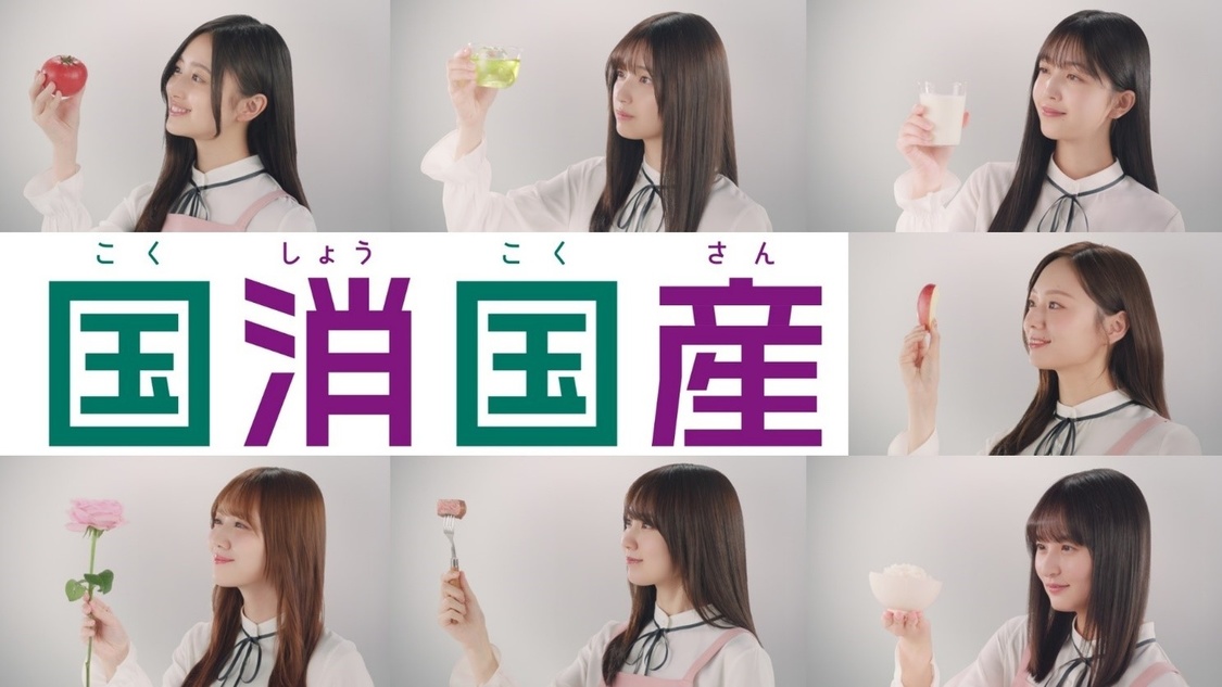 乃木坂46、JAグループとの国消国産CM第5弾を公開！