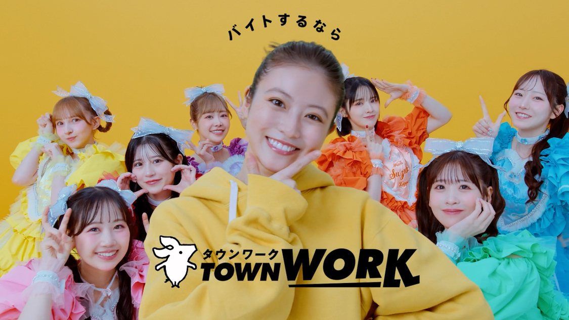 今田美桜、FRUITS ZIPPERと共演！ 『タウンワーク』新CMで個性豊かなポーズを披露[コメントあり]