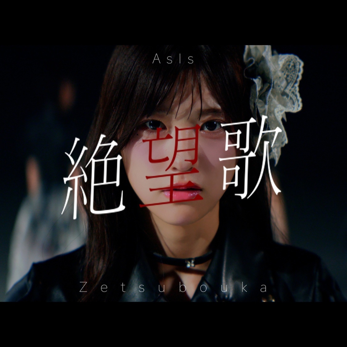 人気アイドルグループAsIs、新曲『絶望歌』配信リリース＆ツアーファイナル映像化をサプライズ発表
