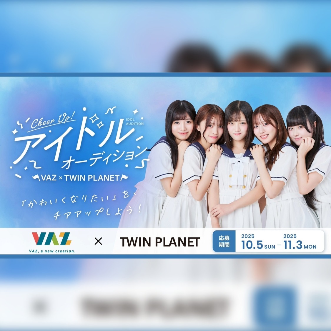 VAZ×ツインプラネット、新アイドルプロジェクト始動！ 瀬乃真帆子ら5名とデビューするメンバーオーディション開催