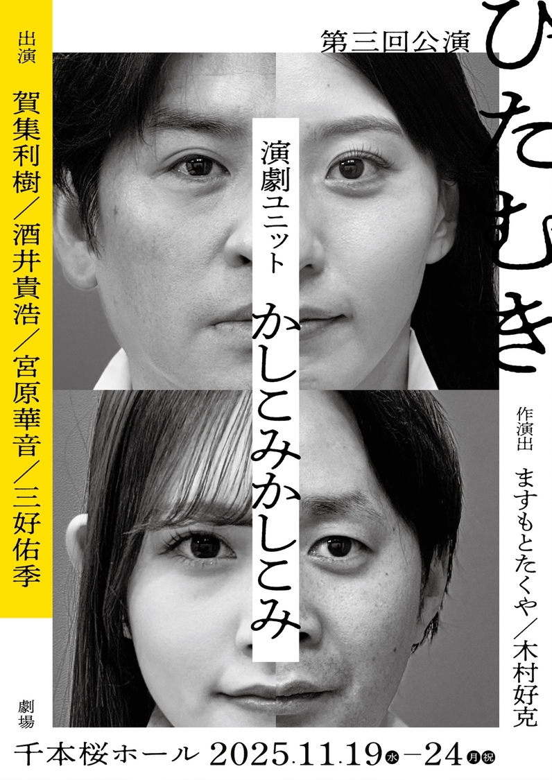 三好佑季（AND CaaaLL）、賀集利樹と酒井貴浩らのユニット「かしこみかしこみ」第三回公演のキービジュアル解禁！
