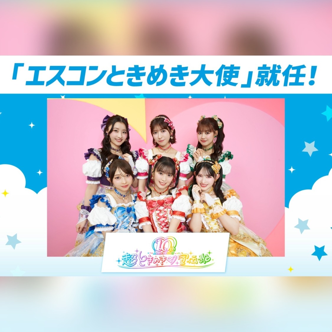 超ときめき♡宣伝部、総勢3,000人超が出演するファイターズver.MV公開！　エスコンときめき大使に就任
