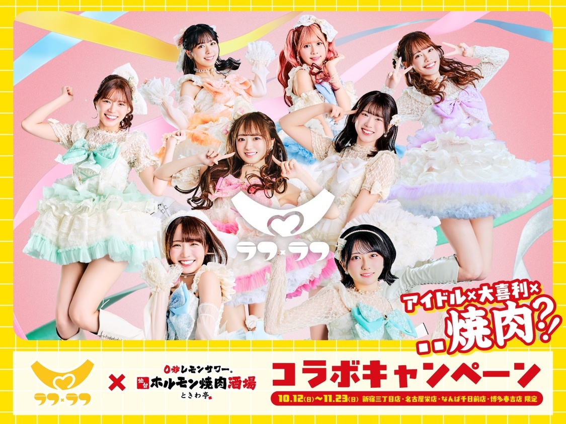 ラフ×ラフ、『ときわ亭』とコラボ開催！ 大喜利に挑戦で牛タン・ハラミがもう一皿!?
