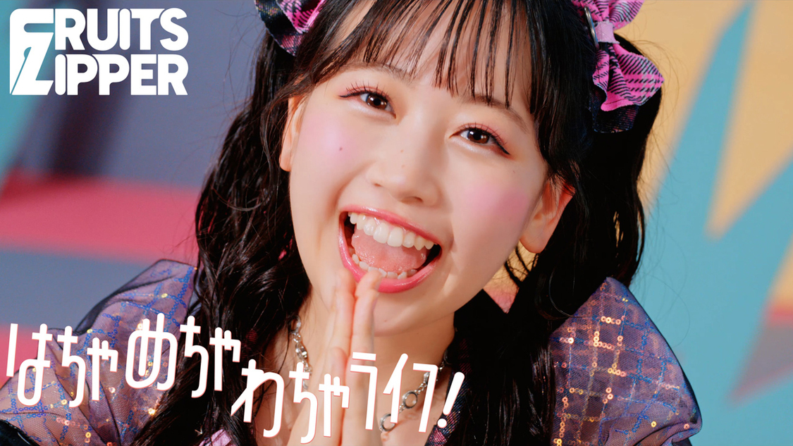 FRUITS ZIPPER、4thシングルより「はちゃめちゃわちゃライフ！」MVを公開！