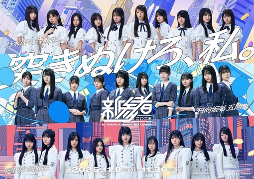 坂道シリーズ アイドル写真 Lサイズ 🍭 坂道シリーズ3グループ、＜新参者 二〇二五＞詳細＆キービジュアル