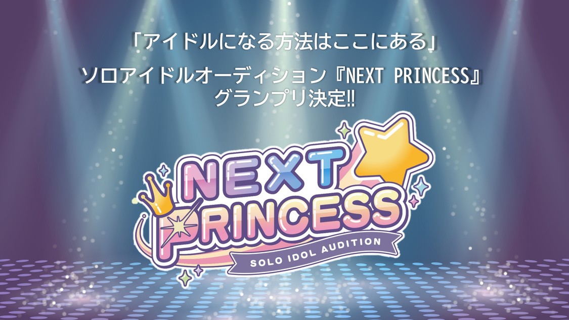 小桜みい(Mii)、<NEXT PRINCESS>グランプリ! 12歳でソロデビュー決定