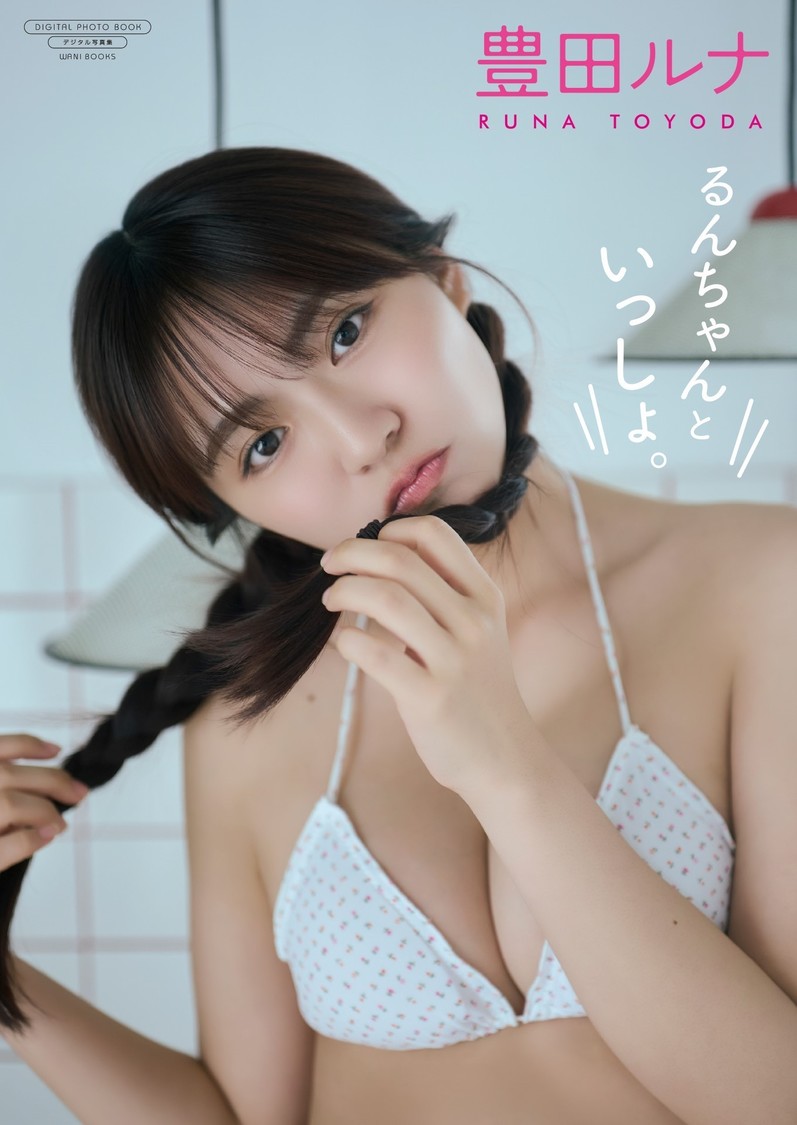 豊田ルナ、“無敵な女の子”をテーマに魅せる最新デジタル写真集『るんちゃんといっしょ。』10月27日配信開始!