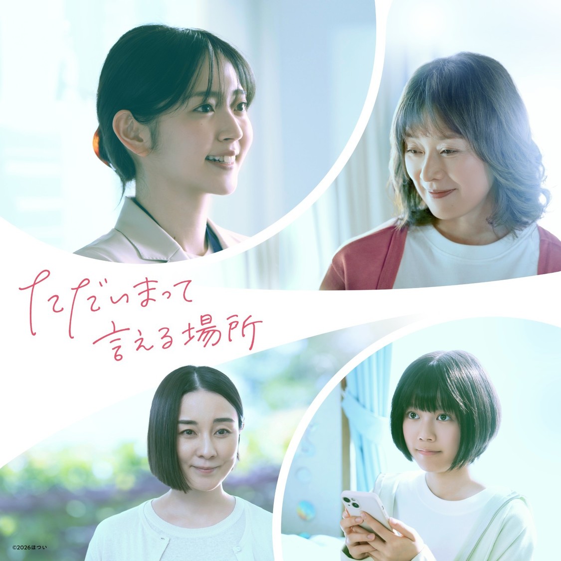 鈴木愛理主演、映画『ただいまって言える場所』(Ⓒ2026 ほつい)