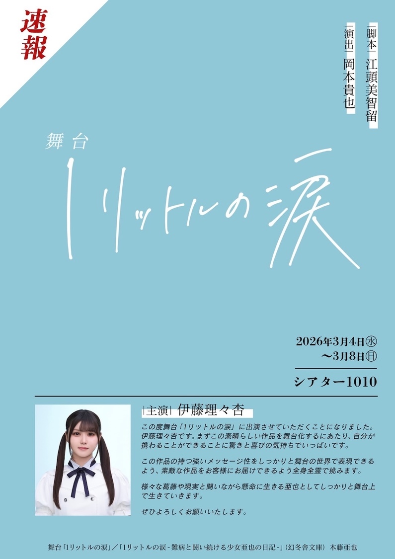 伊藤理々杏(乃木坂46)、主演舞台『1リットルの涙』2026年3月上演決定!
