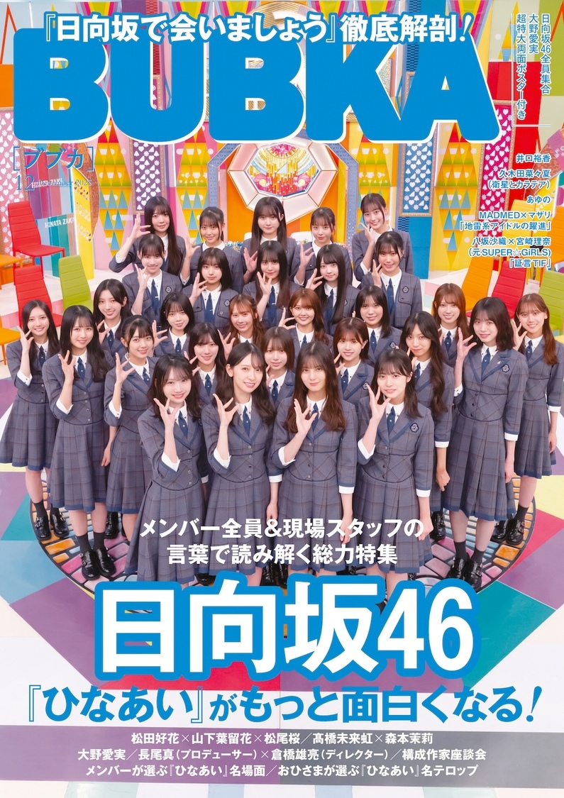 日向坂46、『BUBKA 12月号』表紙&巻頭33ページ特集!