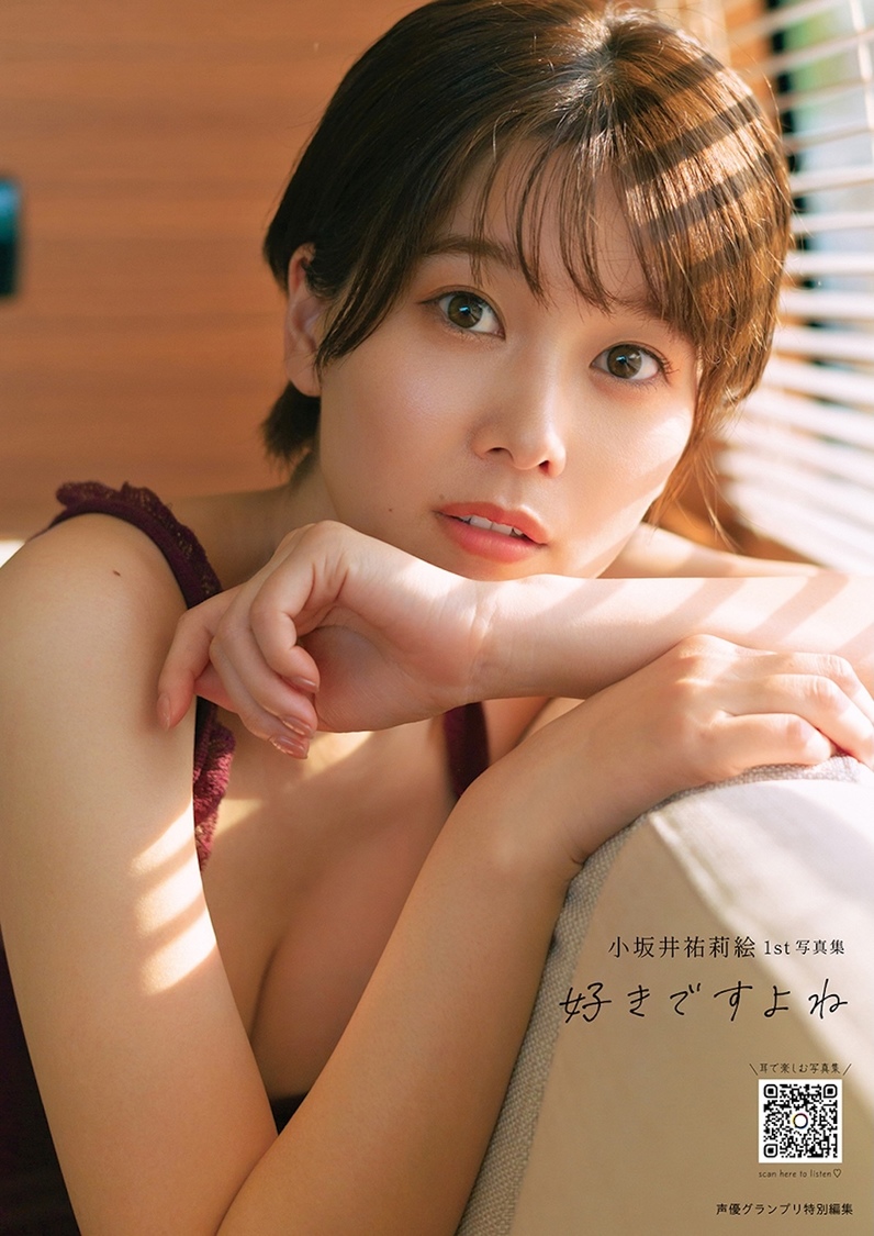小坂井祐莉絵、1st写真集タイトルは『好きですよね』に決定!