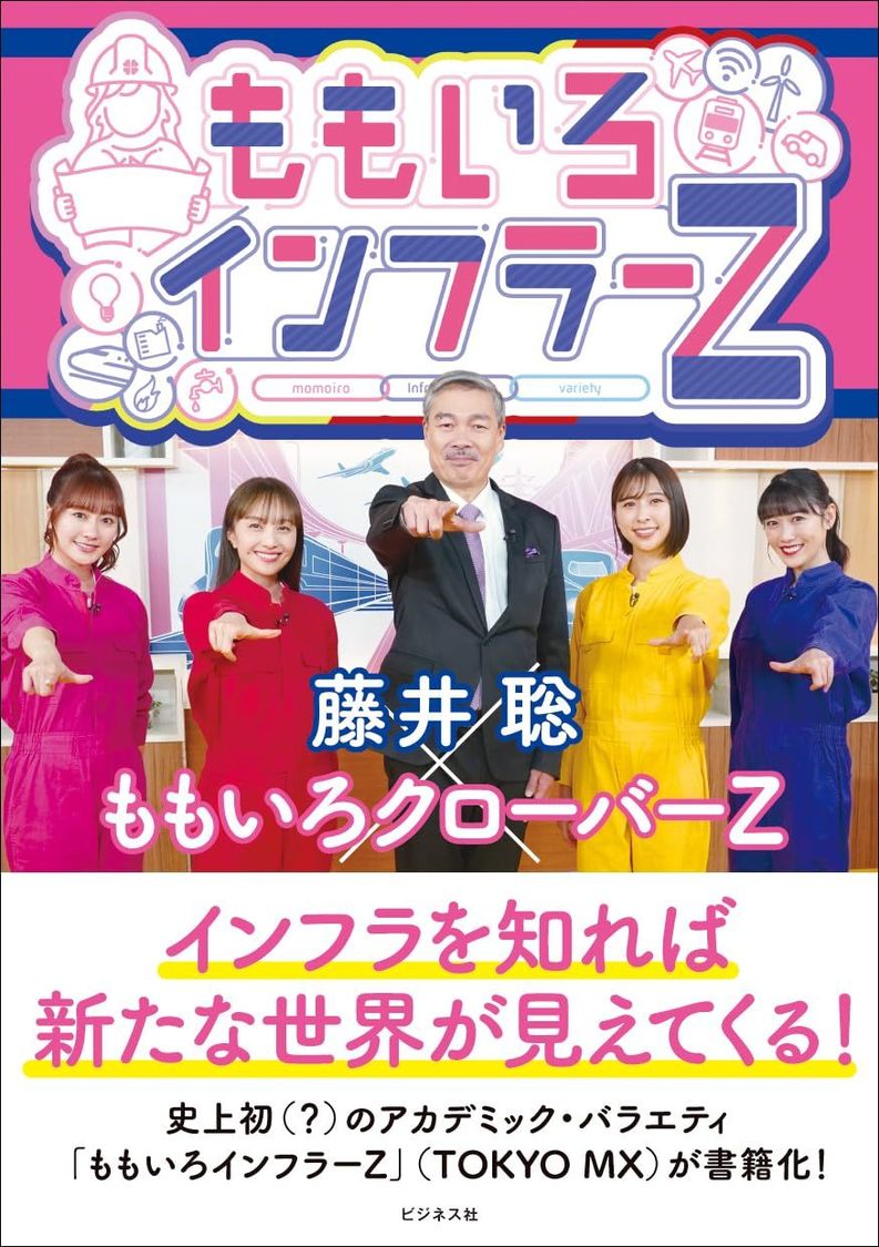 ももいろクローバーZ、藤井聡教授との番組『ももいろインフラーZ』が書籍化!