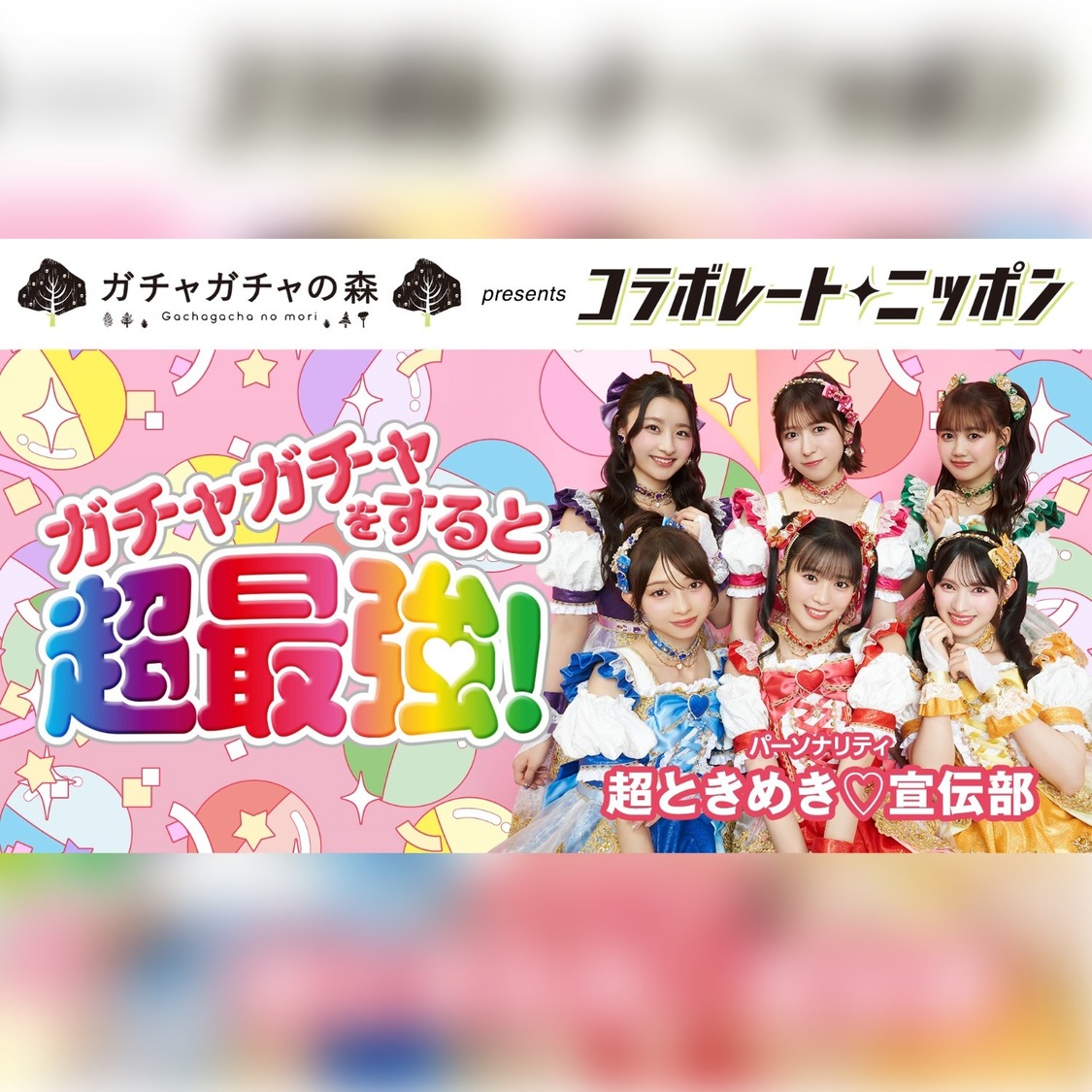 超ときめき♡宣伝部、『コラボレート・ニッポン』11月パーソナリティに決定!