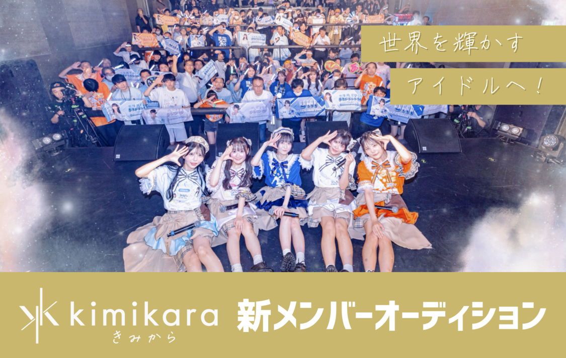 kimikara(きみから)、11月6日(木)より新体制に向けた新メンバー募集開始!