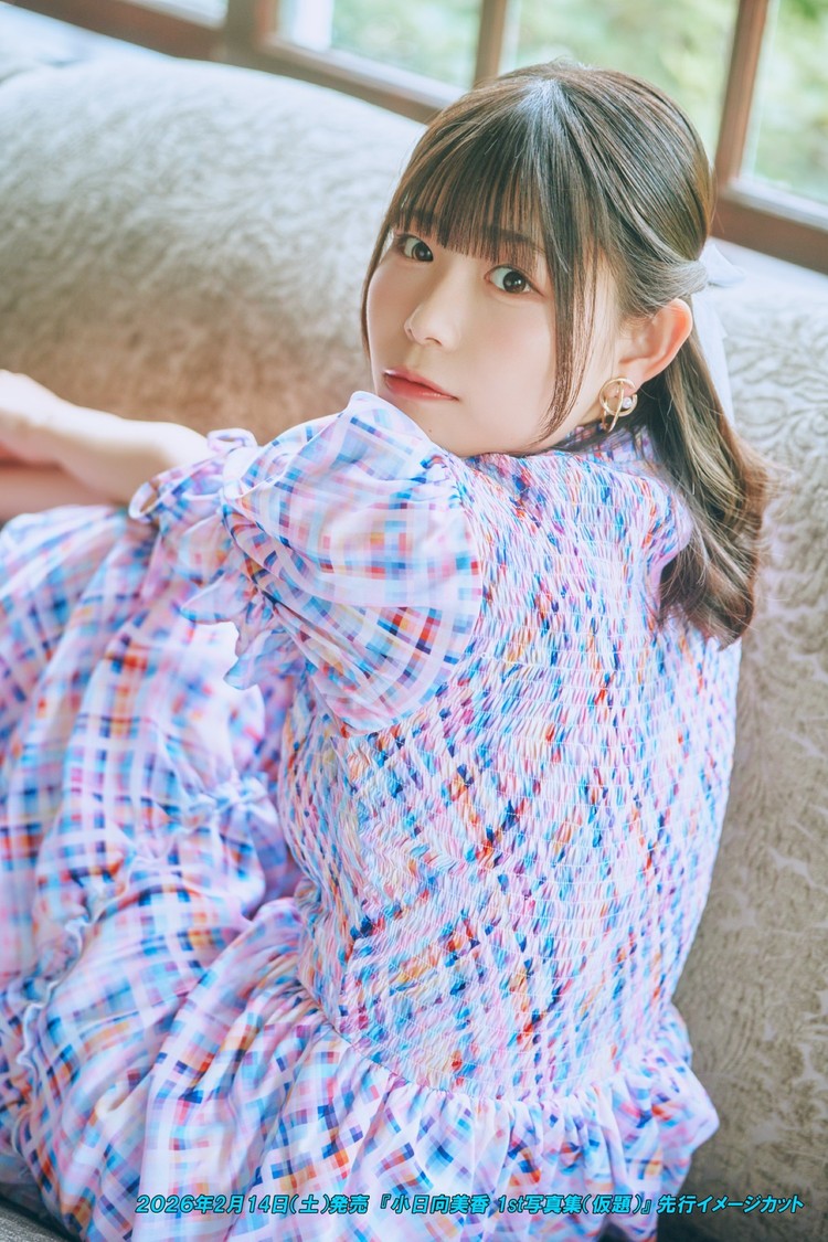 小日向美香、1st写真集が2月14日発売決定！