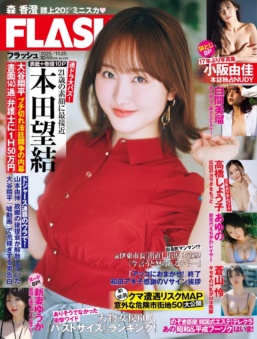 本田望結が『週刊FLASH』表紙＆巻頭に登場！ あゆの、蒼山 怜、高橋しょう子も豪華グラビア披露