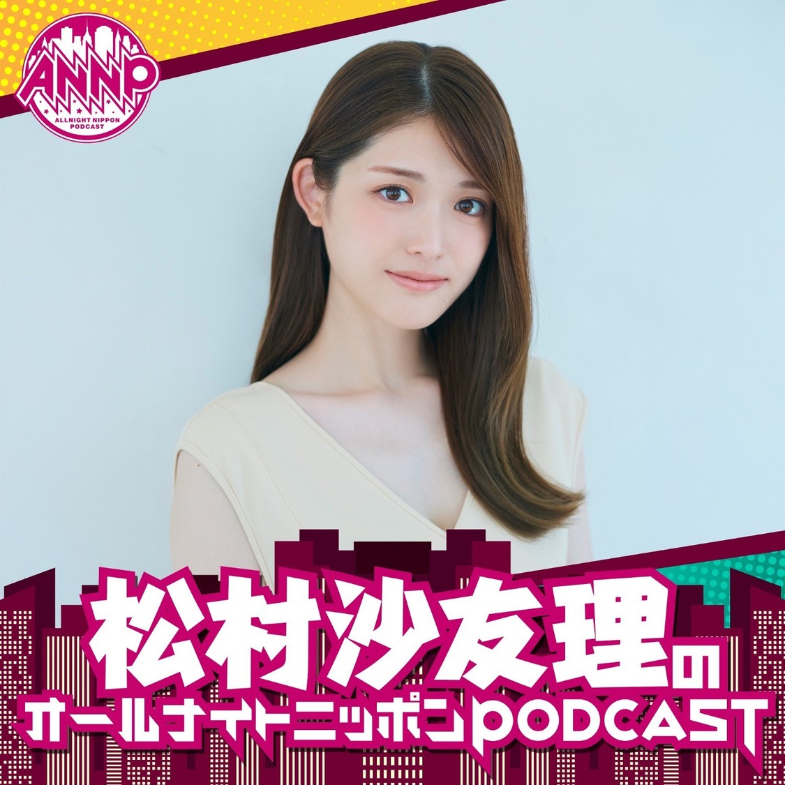 松村沙友理、『オールナイトニッポンPODCAST』12月担当決定!