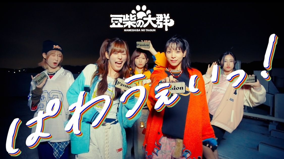 豆柴の大群、最新Music Video2本公開！