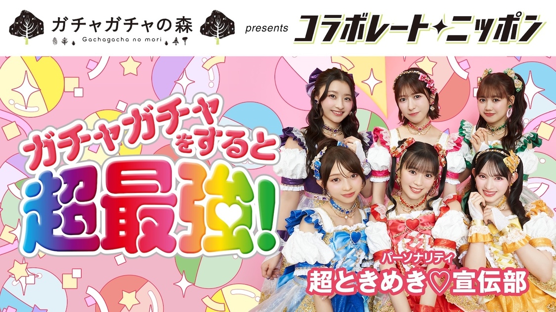 超ときめき♡宣伝部、ガチャガチャの森と初コラボ!