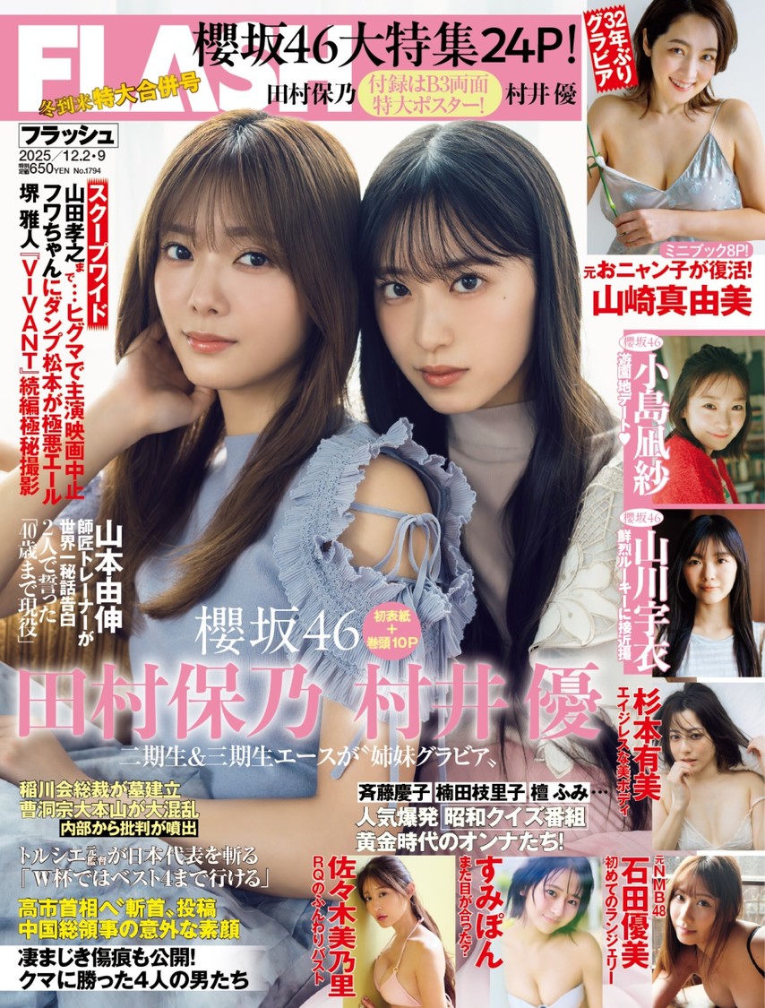 櫻坂46田村保乃＆村井優、11月18日発売『週刊FLASH』表紙＆巻頭に登場！