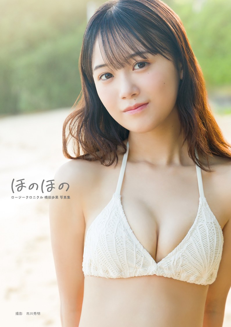 ロージークロニクル橋田歩果、1st写真集で初水着を披露！【コメントあり】