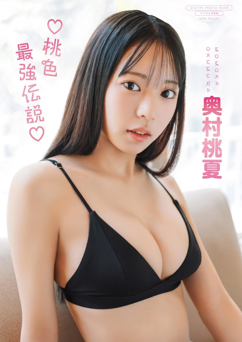 奥村桃夏、デジタル写真集『桃色最強伝説』11月27日(木)配信!