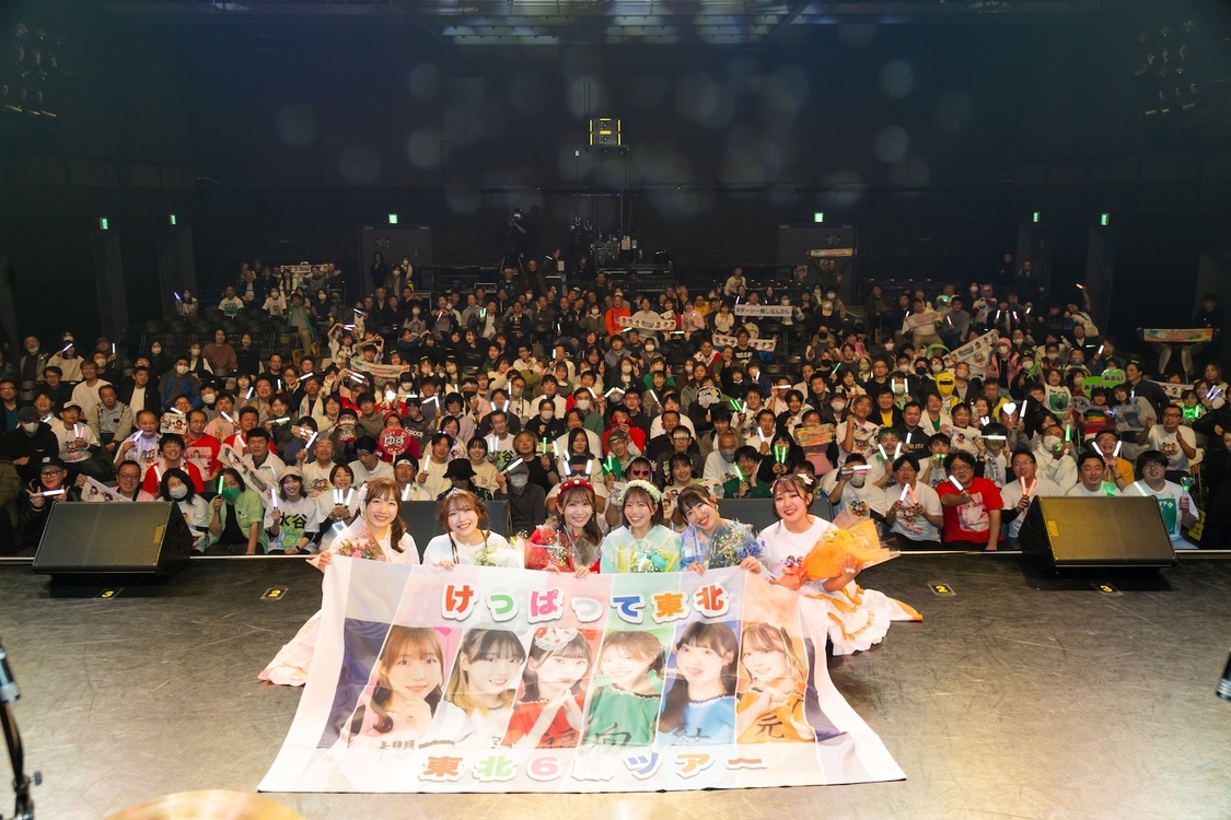 けっぱって東北、＜東北6県ツアー＞ファイナル仙台PITで史上最大規模公演を大成功！