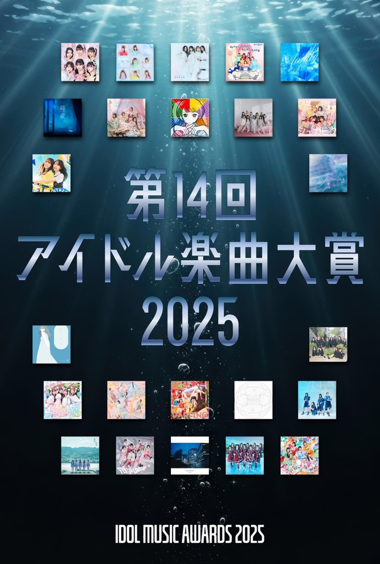 ＜アイドル楽曲大賞＞＆＜ハロプロ楽曲大賞＞、2025年の投票受付開始