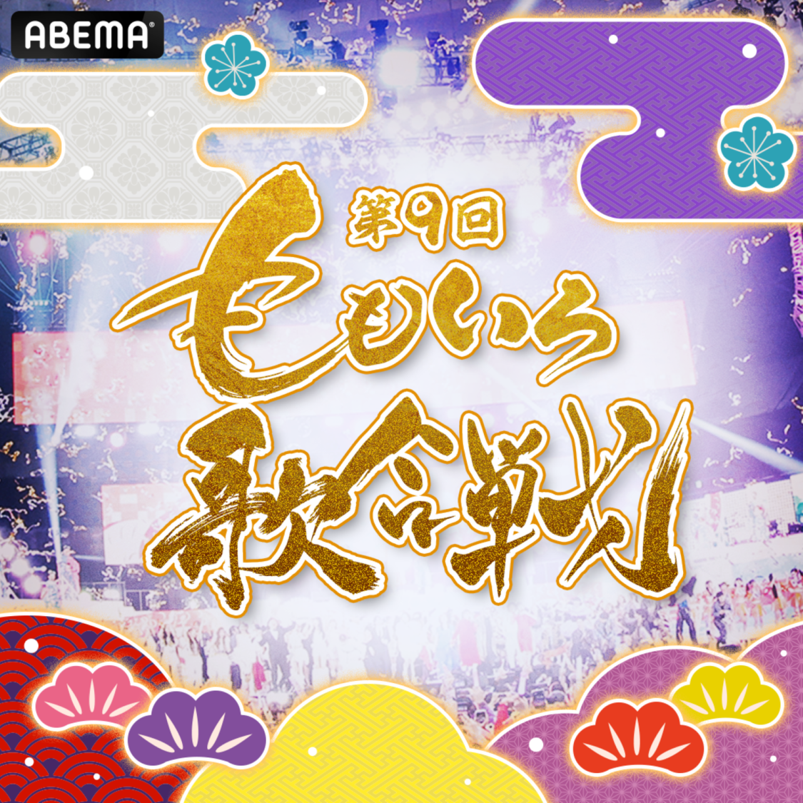 ももクロ、＜第9回 ももいろ歌合戦＞第1弾出場者発表！【コメントあり】