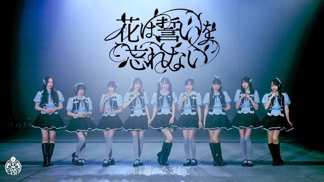 高嶺のなでしこ、新曲「花は誓いを忘れない」MV公開