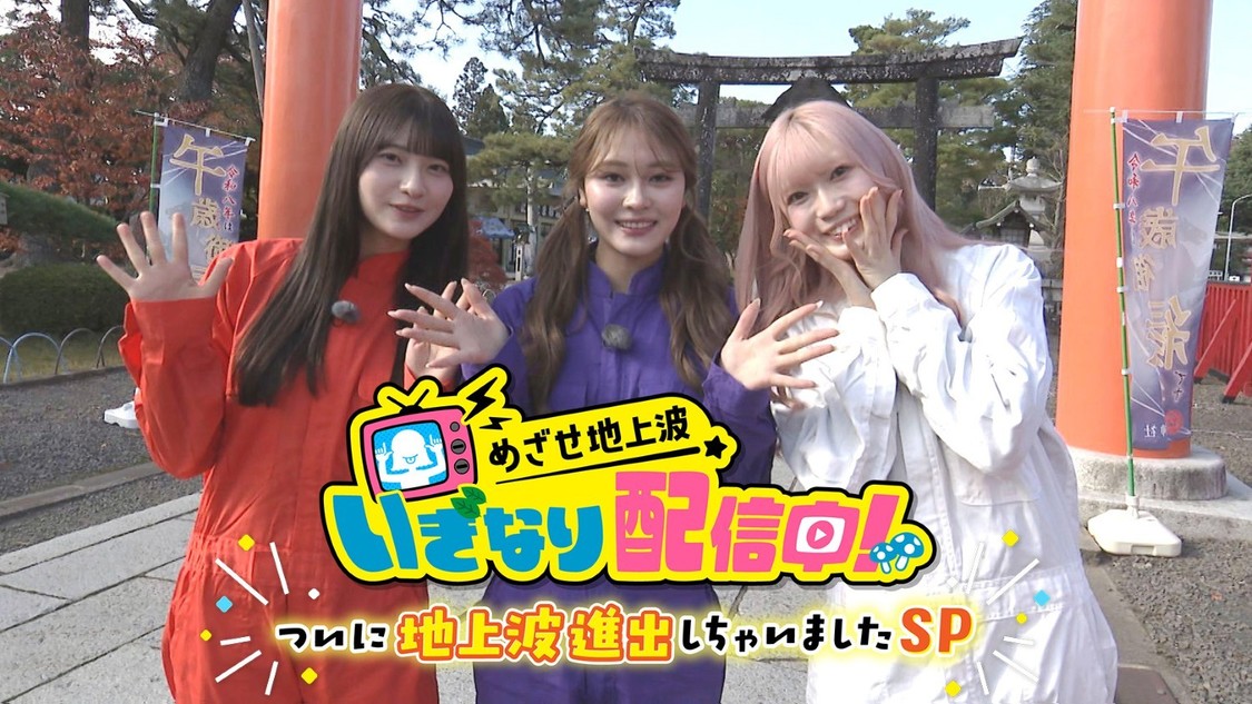 いぎなり東北産、khb初冠番組『めざせ地上波』SP放送決定!