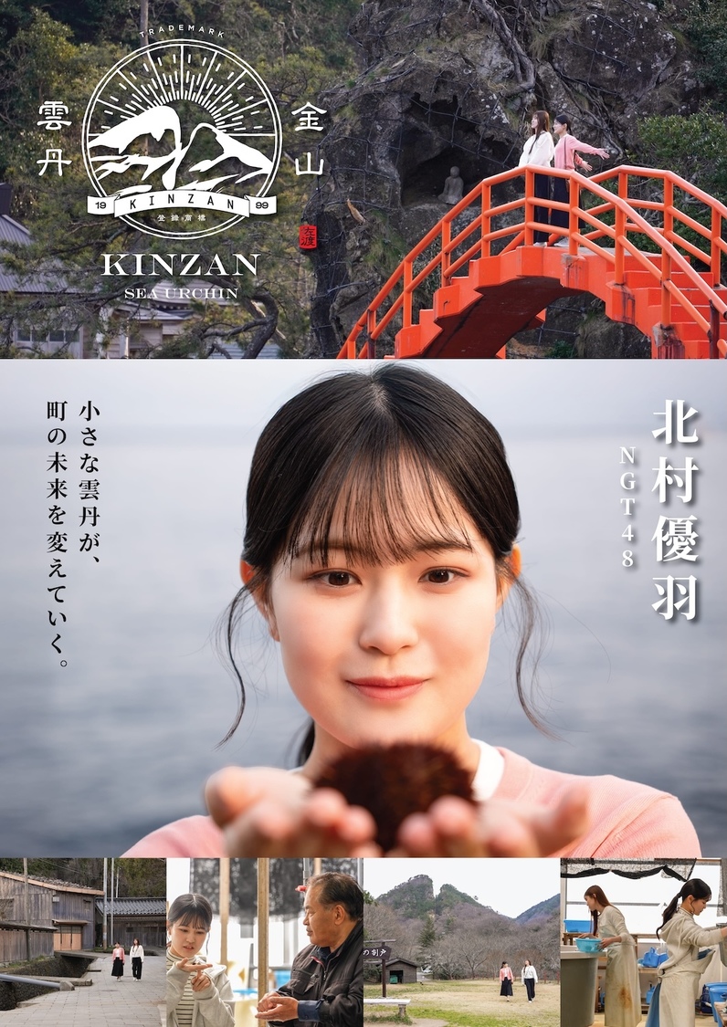 NGT48・北村優羽、佐渡島舞台映画で主演!「金山雲丹物語」ビジュアル&予告解禁