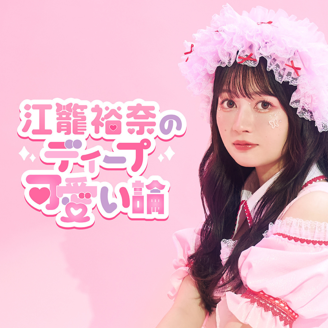 【連載】江籠裕奈のディープ可愛い論 第37回「言葉では言い表せない気持ちになりました」