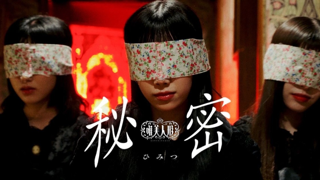唯美人形、ミステリアスで幻想的な初のシングル「秘密」MVを公開